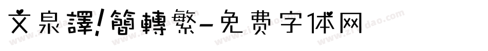文泉譯 簡轉繁字体转换